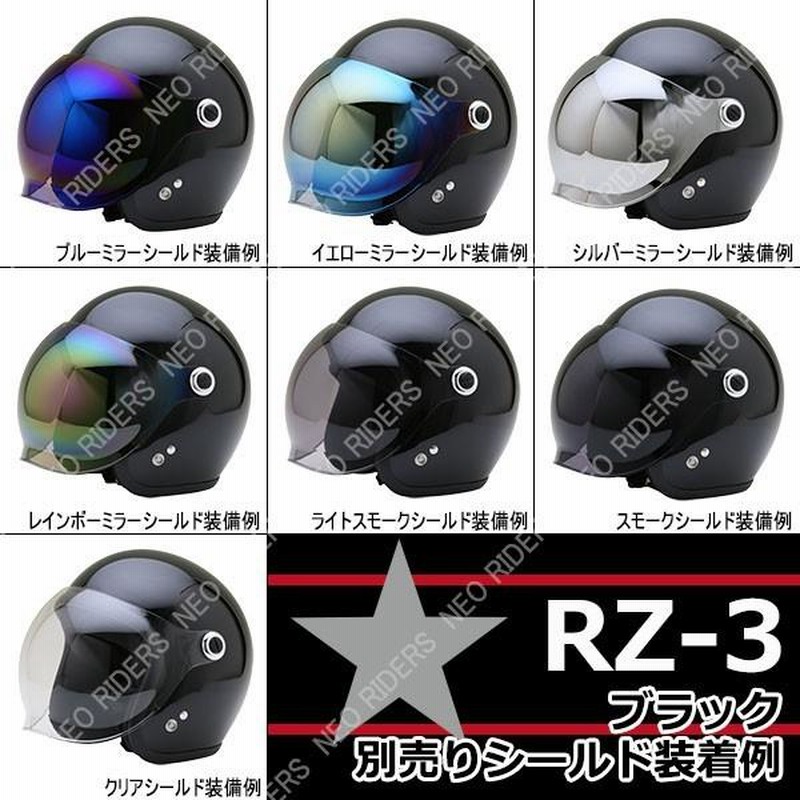 ネオライダース バイク ヘルメット RZ-3 全4色 シールド付