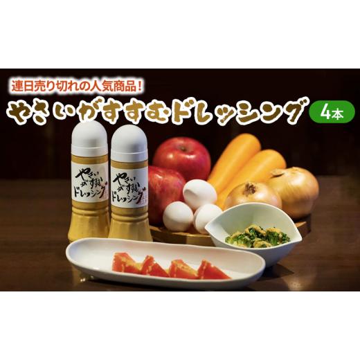 ふるさと納税 埼玉県 和光市 [No.5720-0241]連日売り切れの人気商品！やさいがすすむドレッシング　4本