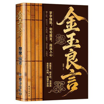 【臺書屋】金玉良言 100%正品 告別精神內耗 提升格局眼界 精通人情世故 楚樊 編著 簡體中文