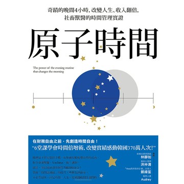 原子時間：奇蹟的晚間4小時，改變人生.收入翻倍，社畜獸醫的時間管理實證