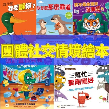 [說書客] 增強社交情緒學習繪本（我不是故意要發脾氣的＋你怎麼那麼霸道＋為什麼我要讓你？+幫忙要剛剛好＋這計畫很完美我不需要意見) 繪本 故事書 東雨 交朋友