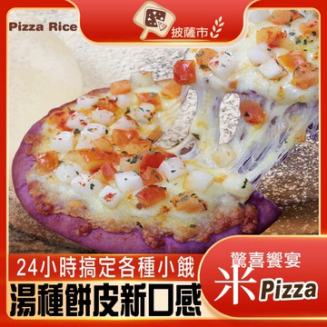 【披薩市】【披薩市湯種米披薩】6吋超值組(10片)