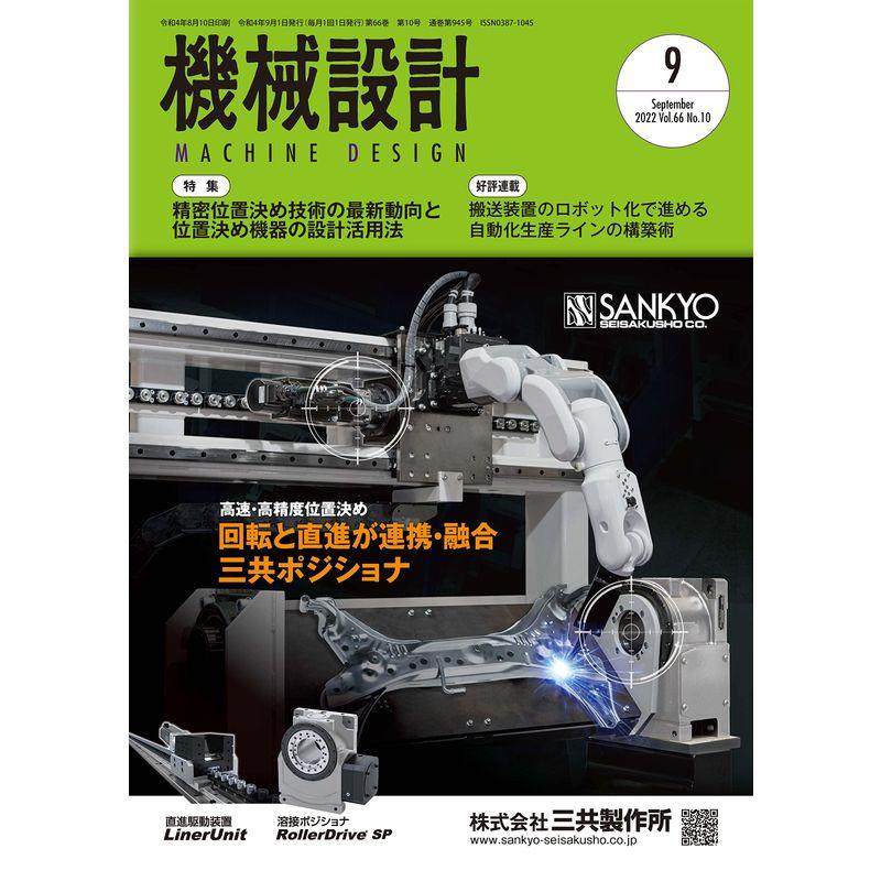 機械設計2022年9月号雑誌・特集:精密位置決め技術の最新動向と位置決め機器の設計活用法