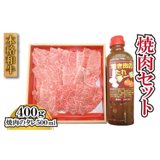 ふるさと納税 徳島県 阿波市 国産 牛肉 黒毛和牛 焼肉 タレ セット 400g 阿波牛