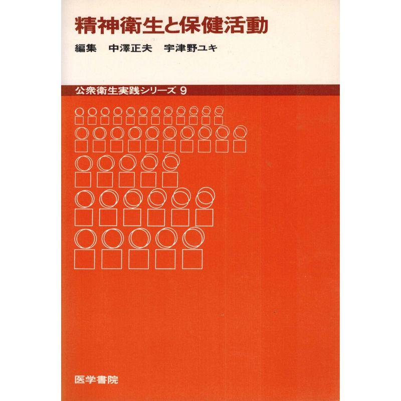 精神衛生と保健活動 (公衆衛生実践シリーズ)