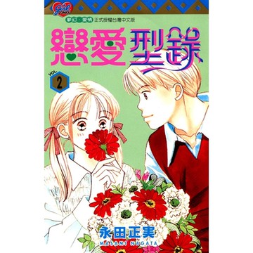 戀愛型錄 (2)_Readmoo 讀墨電子書