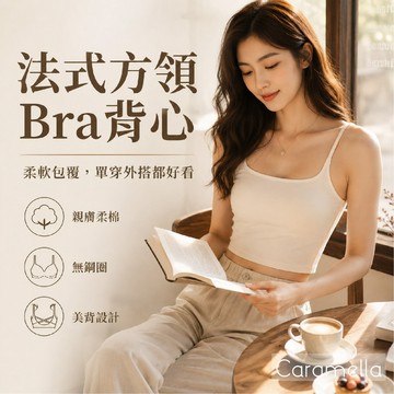 【Caramella】無鋼圈內衣 bratop背心 有胸墊背心 細肩帶內衣 方領背心 bra背心 胸墊背心 罩杯背心