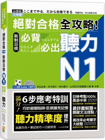 絕對合格 全攻略！新制日檢N1必背必出聽力（25K＋QR碼線上音檔＋MP3）