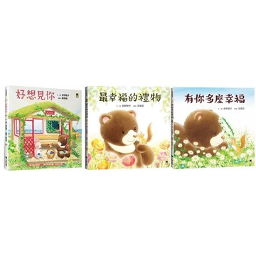 愛孩子 小熊 好想見你 最幸福的禮物 有你多麼幸福 宮野聰子獻上「探索幸福」暖心療癒續作