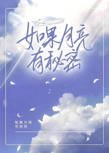 【電子書】如果月亮有秘密