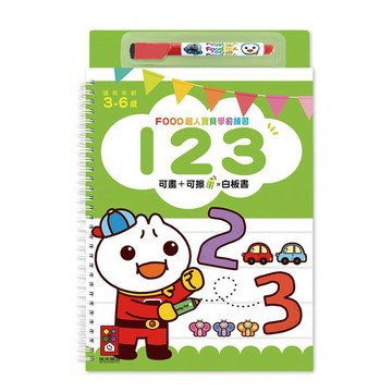 [風車圖書]123-FOOD超人寶貝學前練習(附白板筆)