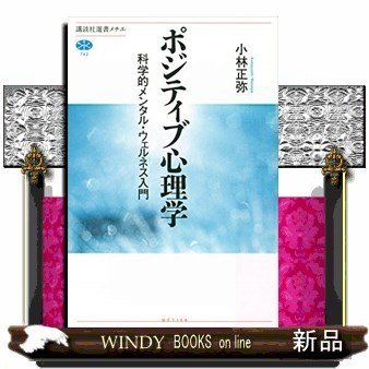 ポジティブ心理学科学的メンタル・ウェルネス入門