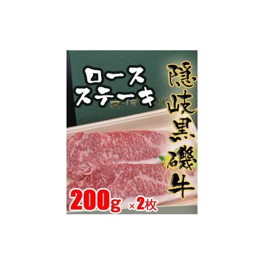 ふるさと納税 島根県 隠岐の島町 1102　隠岐黒磯牛　ロース　200ｇ×2枚