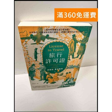 【雷根360免運】【送贈品】旅行許可證_派屈克.畢克斯拜 #9成新 #九成新【P-G2641】