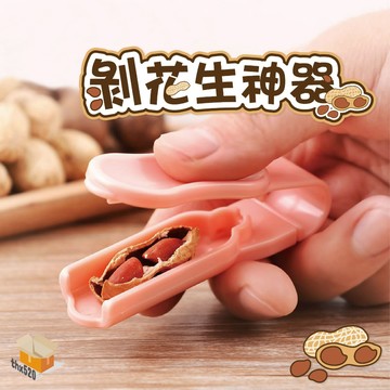 【台灣現貨】剝花生神器 花生去皮器 花生夾 花生開口器 巴旦木開殼工具 去皮器