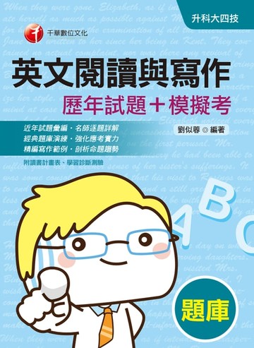【電子書】109年英文閱讀與寫作[歷年試題+模擬考][升科大四技](千華)