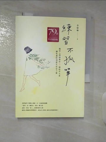 【書寶二手書T2／心理_BIA】練習不孤單：臨床心理師教你5個陪伴元素，讓低潮時刻產生安定力量_李郁琳