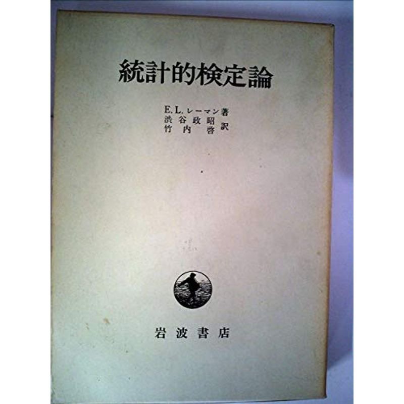 統計的検定論 (1969年)