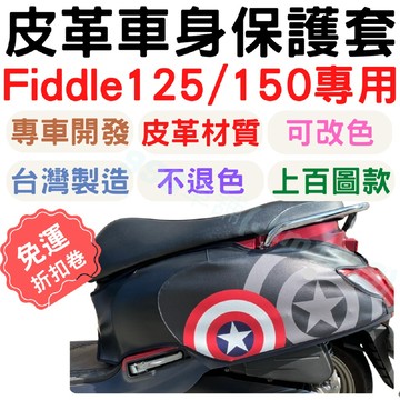 fiddle125 保護套 fiddle 125 保護套 fiddle 車套 車罩 車身套 機車車罩 機車龍頭罩 機車套