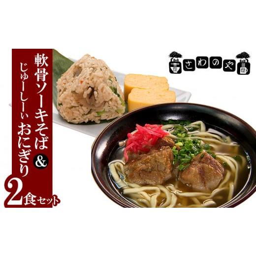 ふるさと納税 沖縄県 本部町 さわのや　軟骨ソーキそば＆じゅーしーぃおにぎり　2食セット