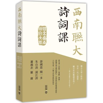 西南聯大詩詞課