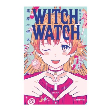 WITCH WATCH魔女守護者(1)
