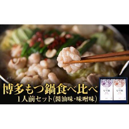 ふるさと納税 博多もつ鍋食べ比べ１人前セット（醤油味・味噌味） 2W15 福岡県赤村