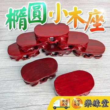 🟡樂緣堂🟡木座 橢圓木座 紅木座 馬拉斯木 木座 小木座 小巧好擺 擺搭木座