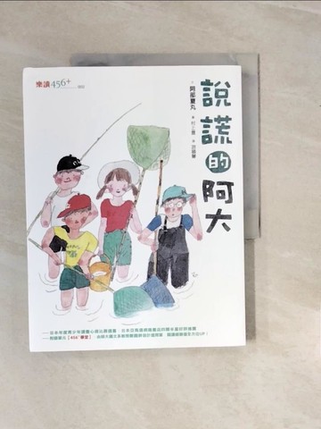 【書寶二手書T4／兒童文學_ZPM】說謊的阿大_阿部夏丸