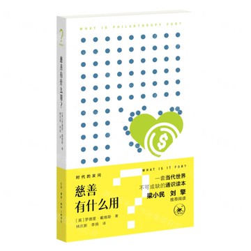 慈善有什麼用-時代的發問丨天龍圖書簡體字專賣店丨9787108080585 (上海2501)