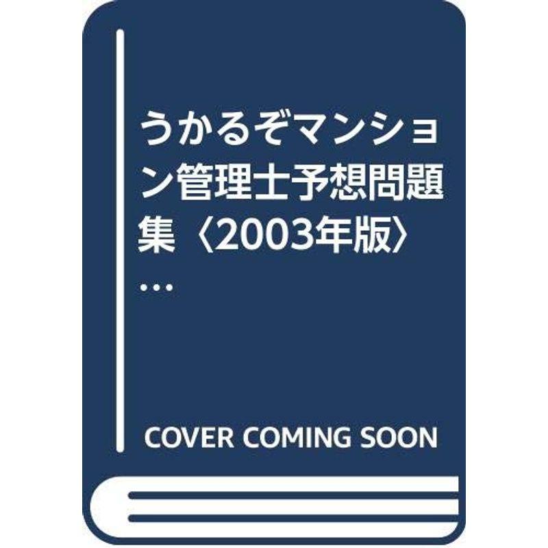 うかるぞマンション管理士予想問題集〈2003年版〉 (QP Books)