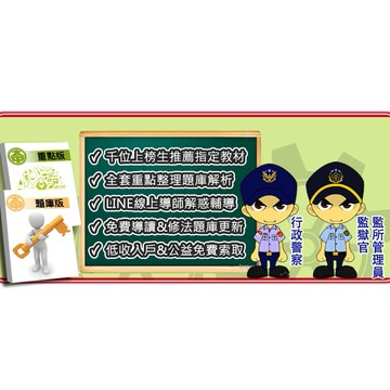 監獄官最新版全套筆記AD+Q1Q2：監獄行刑法(含羈押法、犯罪學含再犯預測、諮商輔導、刑事政策、諮商輔導、少年事件處理法