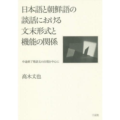 日本語と朝鮮語の談話における文末形式と機能の関係 中途終了発話文の出現を中心に 高木丈也