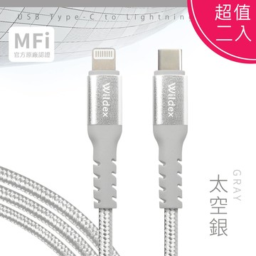 【超值二入】Wildex Type-C to Lightning 蘋果認證/金屬編織PD快充線/充電傳輸線(1M) 太空銀