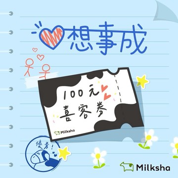 [清涼消暑]【迷客夏】100元迷粉飲料喜客券