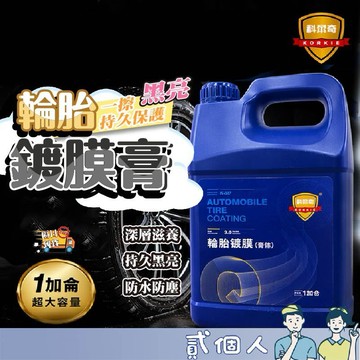 台灣現貨【科爾奇】輪胎鍍膜膏 1加侖超大容量 輪胎上光劑 持久黑亮防護 汽車美容專用輪胎保養液 輪胎油 輪胎保養