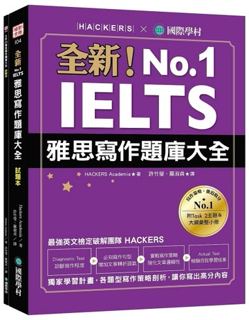 全新！IELTS 雅思寫作題庫大全 ：獨家學習計畫，各題型寫作策略剖析，讓你寫出高分[二手書_良好]