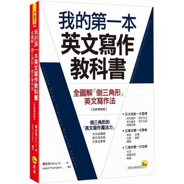我的第一本英文寫作教科書：全圖解「倒三角形」英文寫作法【全新增修版】
