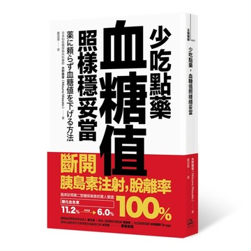 少吃點藥，血糖值照樣穩妥當：斷開胰島素注射，脫離率100%[二手書_普通]
