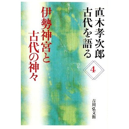 直木孝次郎　古代を語る(４) 伊勢神宮と古代の神々／直木孝次郎