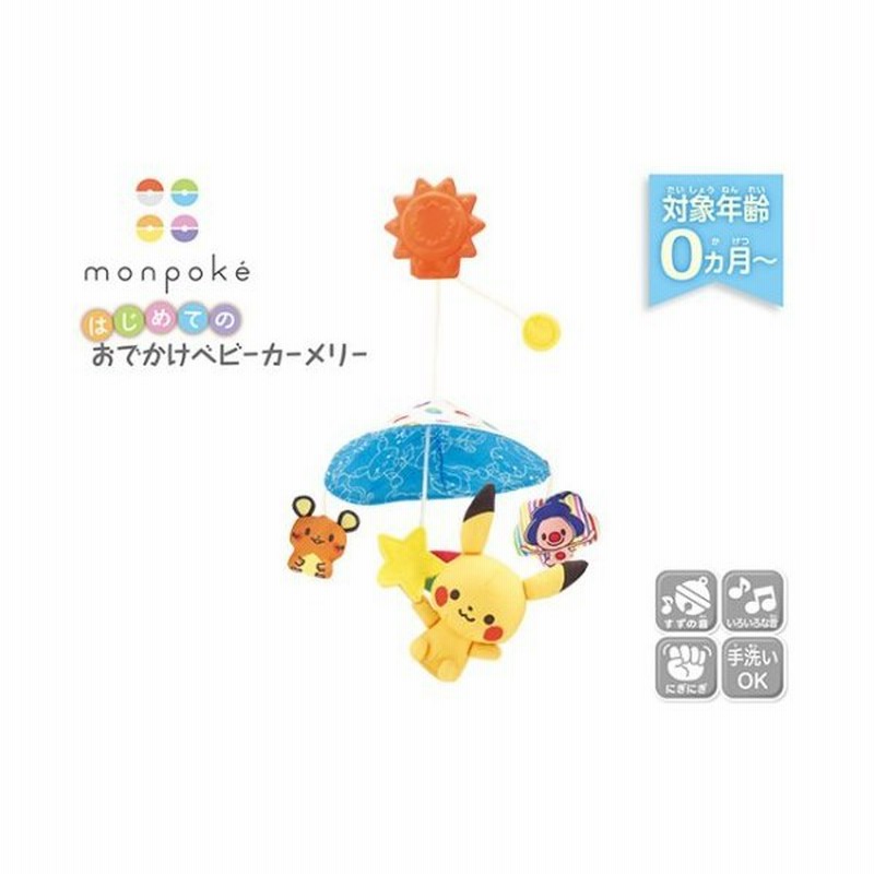 ポケットモンスター モンポケ はじめてのおでかけベビーカーメリーおもちゃ こども 子供 知育 勉強 ベビー 0歳 ポケモン 通販 Lineポイント最大0 5 Get Lineショッピング