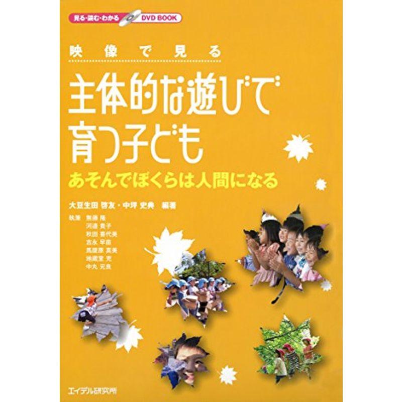 映像で見る主体的な遊びで育つ子ども あそんでぼくらは人間になる (見る・読む・わかるDVD BOOK)