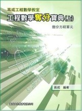 工程數學奪分寶典（上冊）~微分方程單元【二手書_良好】TAAZE讀冊生活