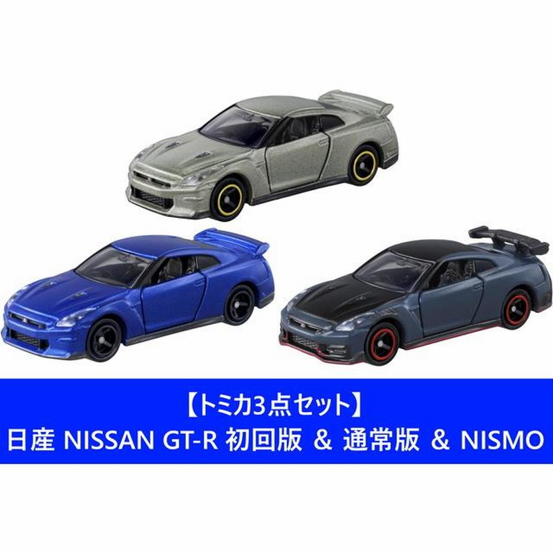 トミカ3点セット】日産 NISSAN GT-R 初回版 ＆ 通常版 ＆ NISMO LINEショッピング