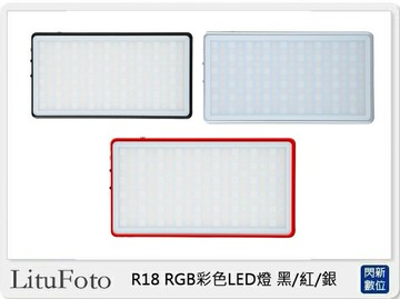 LituFoto 麗能 R18 RGB彩色 LED燈 黑/紅/銀(公司貨)
