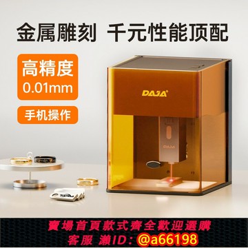 【台灣公司 可開發票】DAJA DJ6Pro激光雕刻機家用小型便攜式金屬刻字0.01mm精度順豐