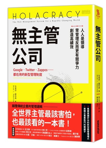無主管公司：Google、Twitter、Zappos……都在用的新型管理制度，人人是領導，零管理反[二手書_普通]