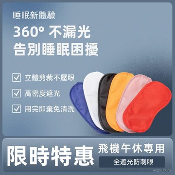 現貨 隔日到貨 旅行一次性眼罩遮光 午睡一次性眼罩 緩解眼疲勞眼罩 冰敷熱敷眼罩 成人眼罩 術後遮光眼罩 8T即將登場