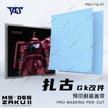 【台灣出貨】✨限時下殺 扎古GK改件 預切割遮蓋帶 鋼彈模型噴塗專用遮蓋帶工具 GK改件 模型改件 鋼彈補件