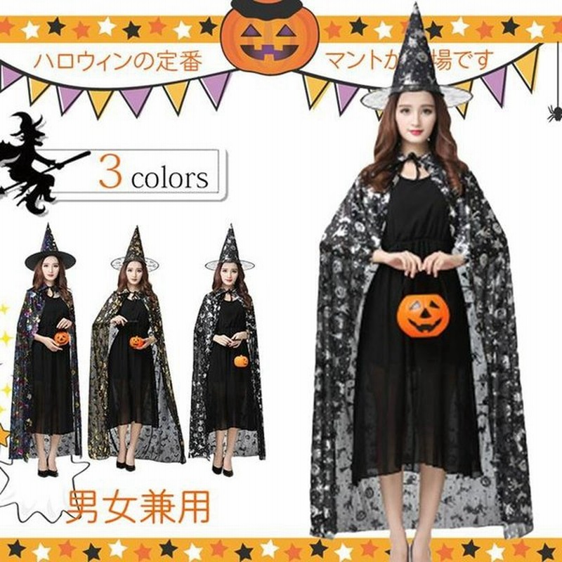 ハロウィン マント コスプレ Halloween マント 帽子付き 2点セット ドラキュラ 悪魔 仮装 衣装 コスプレ マント 大人用 コスチューム 吸血鬼 パーティー 通販 Lineポイント最大get Lineショッピング